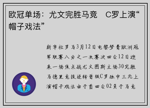 欧冠单场：尤文完胜马竞　C罗上演“帽子戏法”